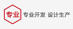 專業開發 設計 生產