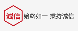 始終如一 秉持誠信