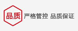 嚴格管控 品質保證